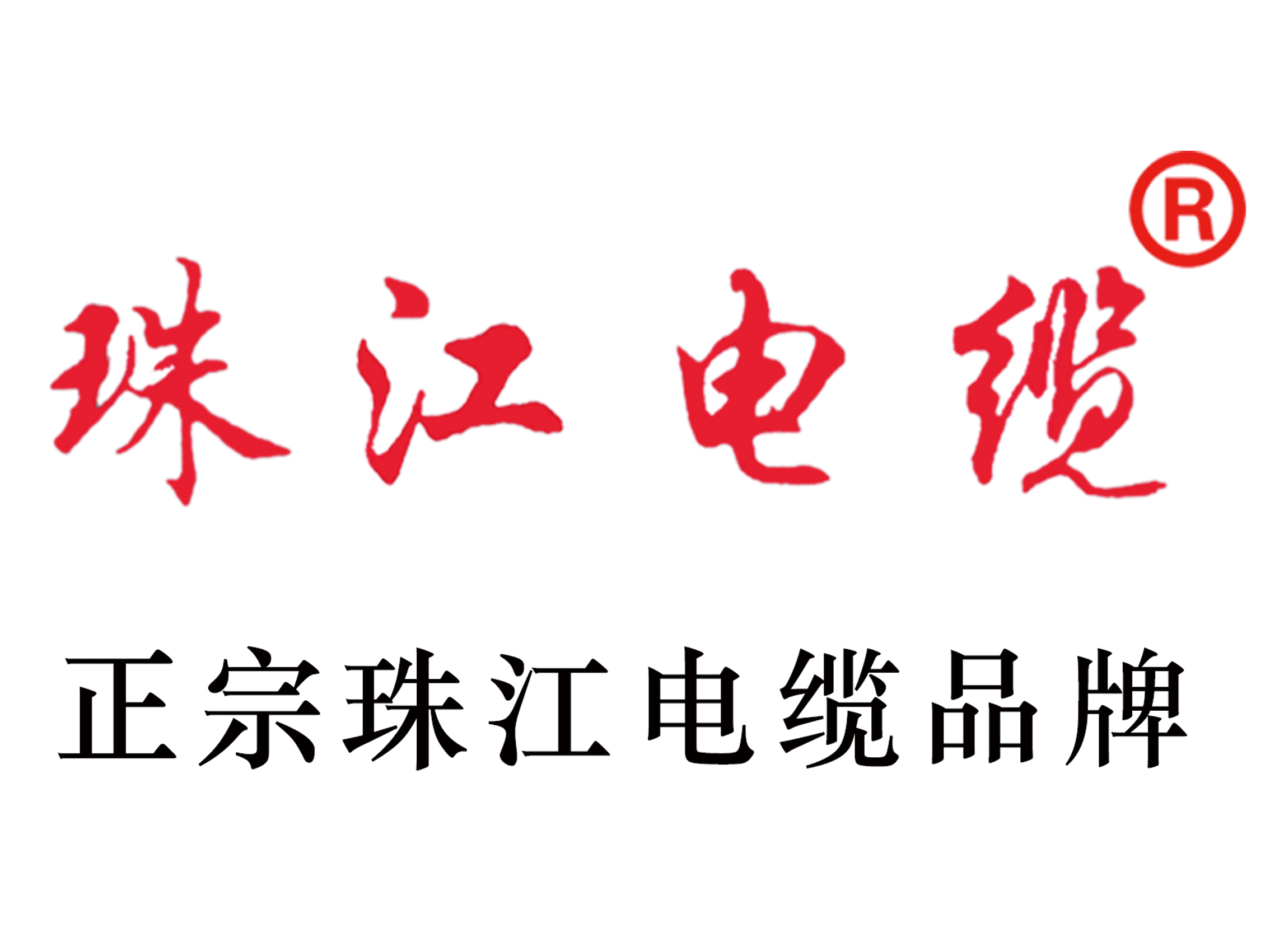 【珠江电缆】电线电缆企业竞争力提升之路，2024年新战略探讨